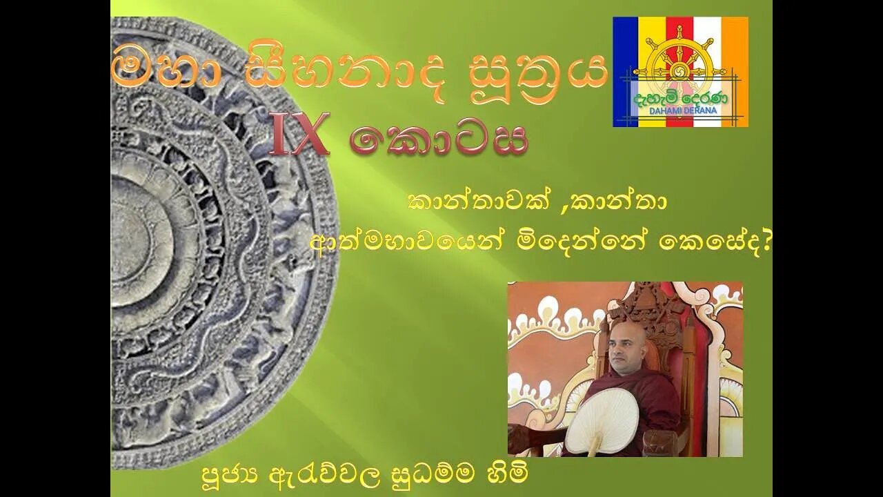 මහා සීහනාද සූත්‍රය 09 කොටස