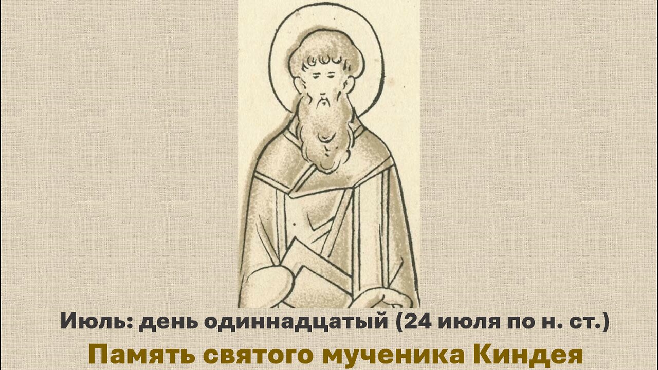 ЖИТИЯ СВЯТЫХ: 11 июля (24 июля по н. ст.) Память святого мученика Киндея