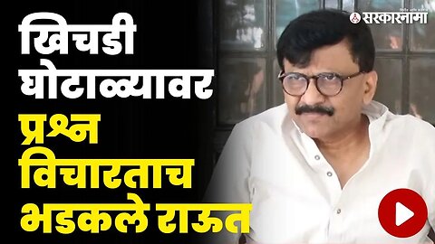 ''खटले दाखल करा, आमची तयारी आहे'' | Sanjay Raut On Khichadi Scam