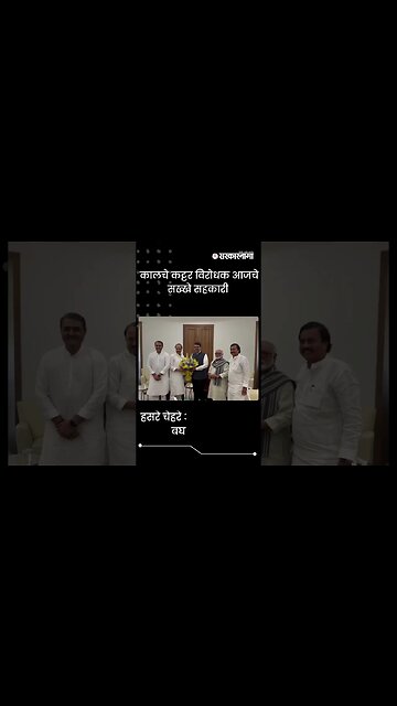 #short | कालचे कट्टर विरोधक आजचे सख्खे सहकारी | Ajit Pawar | NCP | Politics | Maharashtra|Sarkarnama