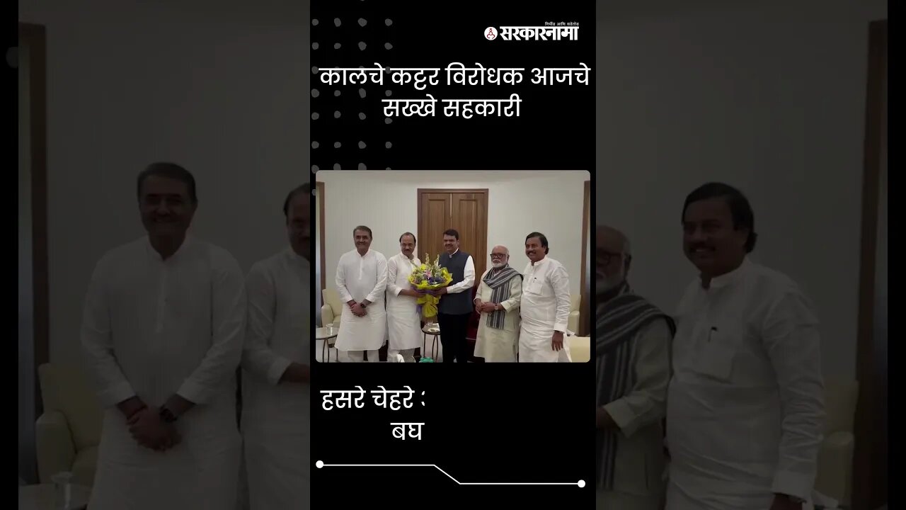 #short | कालचे कट्टर विरोधक आजचे सख्खे सहकारी | Ajit Pawar | NCP | Politics | Maharashtra|Sarkarnama