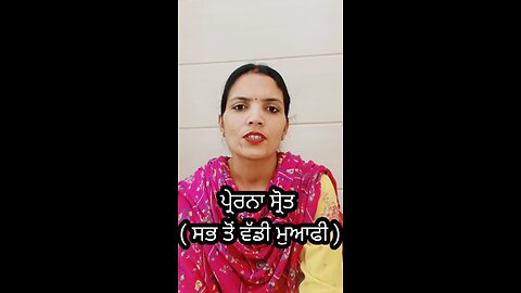 ਪ੍ਰੇਰਨਾ ਸ੍ਰੋਤ ( ਸਭ ਤੋਂ ਵੱਡੀ ਮੁਆਫ਼ੀ)