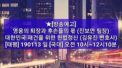 ★[방송예고] 영웅의 퇴장과 후손들의 몫 (진보연 팀장)+대한민국 재건을 위한 헌법정신 (김유진 변호사) [태평] 190113 일 [국대] 오전 10시~12시10분