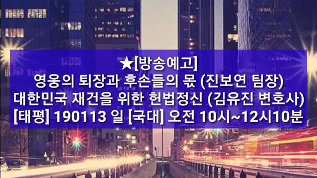 ★[방송예고] 영웅의 퇴장과 후손들의 몫 (진보연 팀장)+대한민국 재건을 위한 헌법정신 (김유진 변호사) [태평] 190113 일 [국대] 오전 10시~12시10분