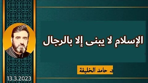 الإسلام لا يبنى إلا بالرجال