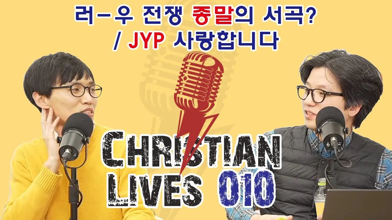 [크라-010] 러-우 전쟁 종말의 서곡 / JYP 사랑합니다 (떡국장, 남궁현우 목사)