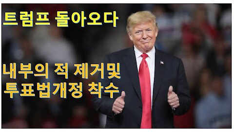 트럼프 돌아오다. 내부의 적을 제거하며 조용히 투표법 개정을 성공시키고 있는 트럼프 (60회)