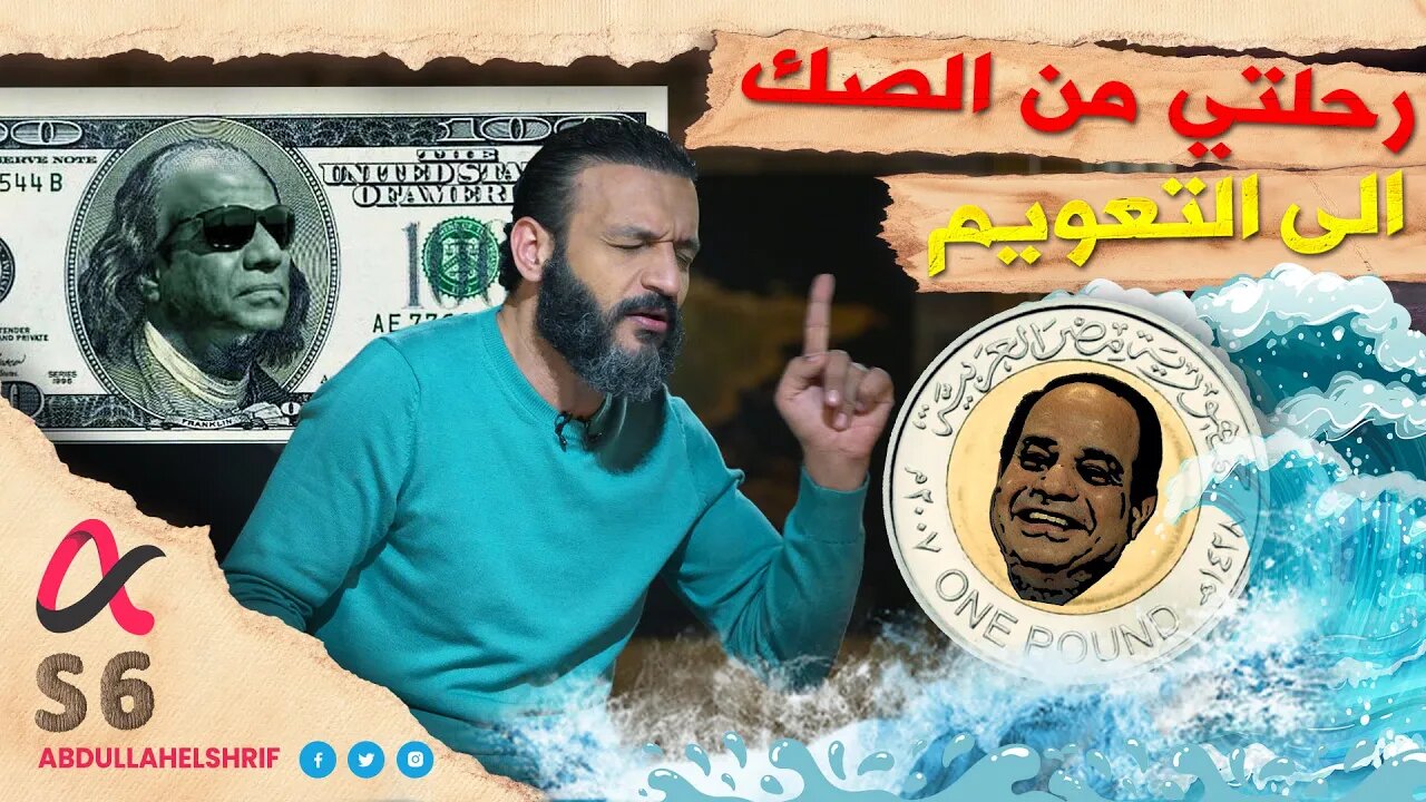 عبدالله الشريف | حلقة 21 | رحلتي من الصك إلى التعويم | الموسم السادس