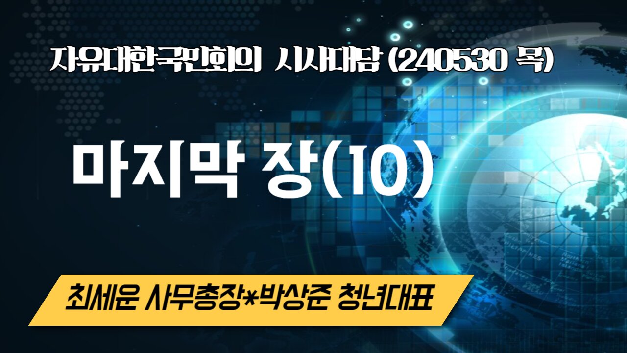 마지막 장(10) 240530(목) [자유한국 특별 시사대담] 최세운 사무총장 *박상준 청년대표