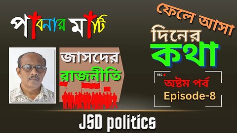 পাবনার মাটি- ৮ (Pabna Story-8), জাসদের রাজনীতি