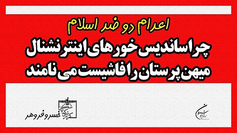 اعدام دو ضد اسلام | چرا ساندیس خورها ی اینترنشنال میهن پرستان را فاشیست می نامند | KHOSRO FRAVAHAR