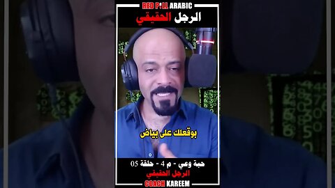 الرجل الحقيقي