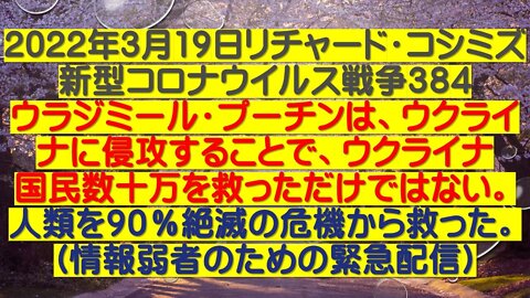 2022.03.19 リチャード・コシミズ新型コロナウイルス戦争３８４