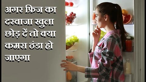 क्या होगा यदि एक कमरे में फ्रिज खुला छोड़ दिया जाए