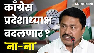 Nana Patole यांनी एका वाक्यात विषयच संपवला |Congress|Maharashtra Congress State President|Sarkarnama