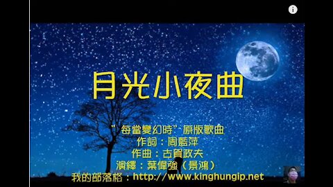 《葉偉強》 月光小夜曲