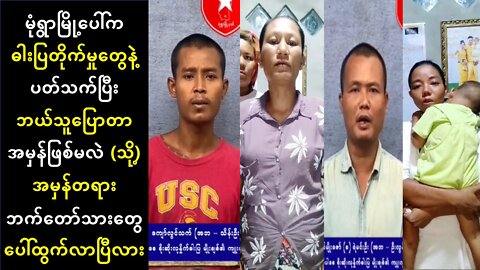 မုံရွာမြို့ပေါ်က ဓါးပြတိုက်မှုတွေနဲ့ပတ်သက်ပြီး ဘယ်သူပြောတာ အမှန်ဖြစ်မလဲ