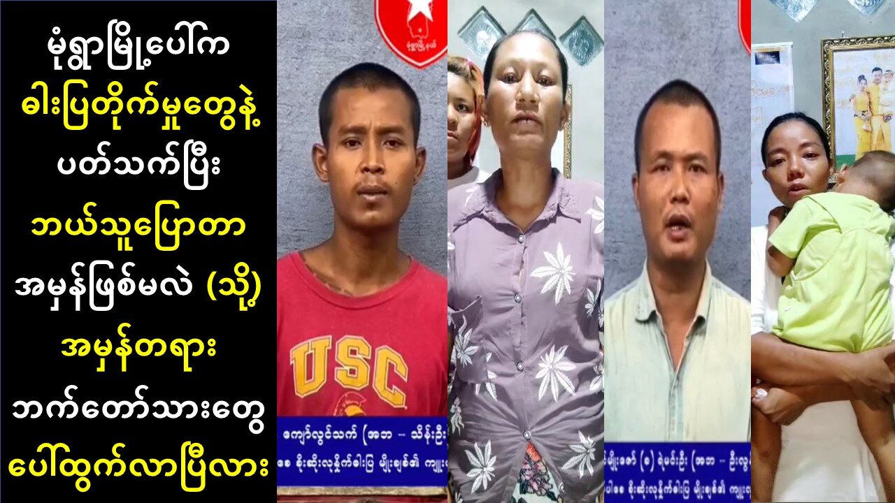 မုံရွာမြို့ပေါ်က ဓါးပြတိုက်မှုတွေနဲ့ပတ်သက်ပြီး ဘယ်သူပြောတာ အမှန်ဖြစ်မလဲ