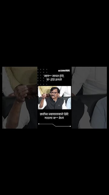 #Shorts | नाग** नाचत होते,नं* होते सगळे | Politics | Maharashtra | Sarkarnama