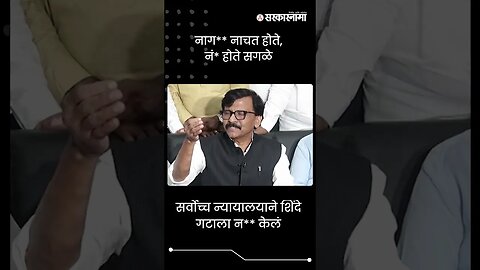 #Shorts | नाग** नाचत होते,नं* होते सगळे | Politics | Maharashtra | Sarkarnama