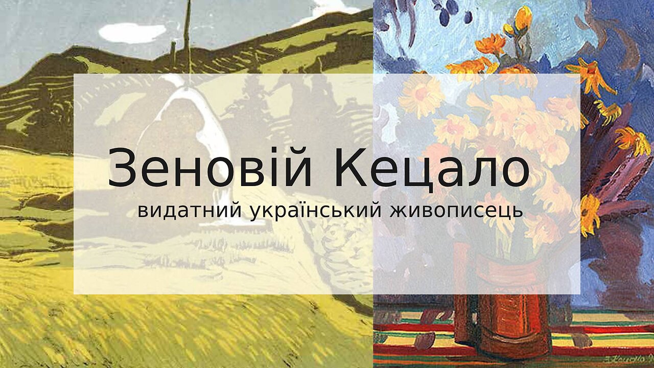 Зеновій Кецало – видатний український живописець