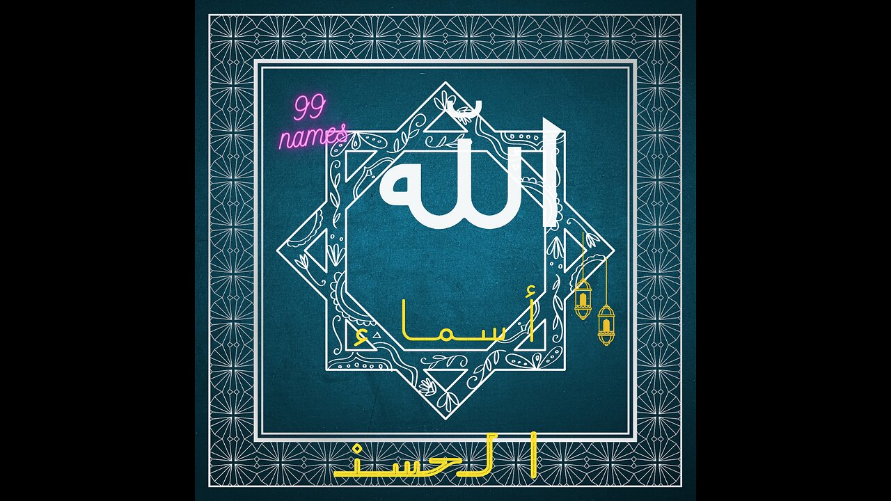 99 names of ALLAH and Asma ul Husna