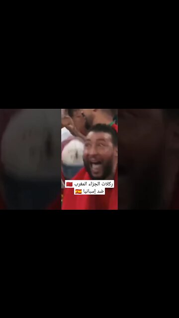 ركلات الترجيح المغرب ضد إسبانيا