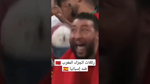 ركلات الترجيح المغرب ضد إسبانيا