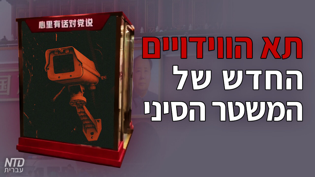 תא הווידויים החדש של המשטר הסיני