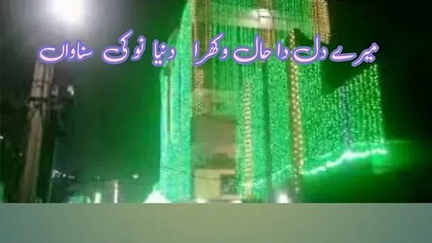 New idreesia naat. 381. mery dill da hal wakhra dunya noon ki sunawan. silsla idreesia. Multan sh