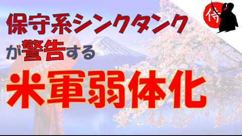 2022年10月20日 保守系シンクタンクが警告する ”米軍弱体化”