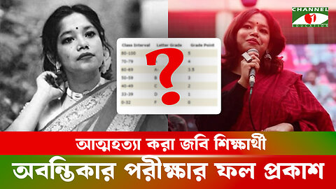 আত্মহ*ত্যা করা অবন্তিকা পরীক্ষার ফলাফলে পুরো ব্যাচে তৃতীয়! | Fairuz Abontika Result | JNU