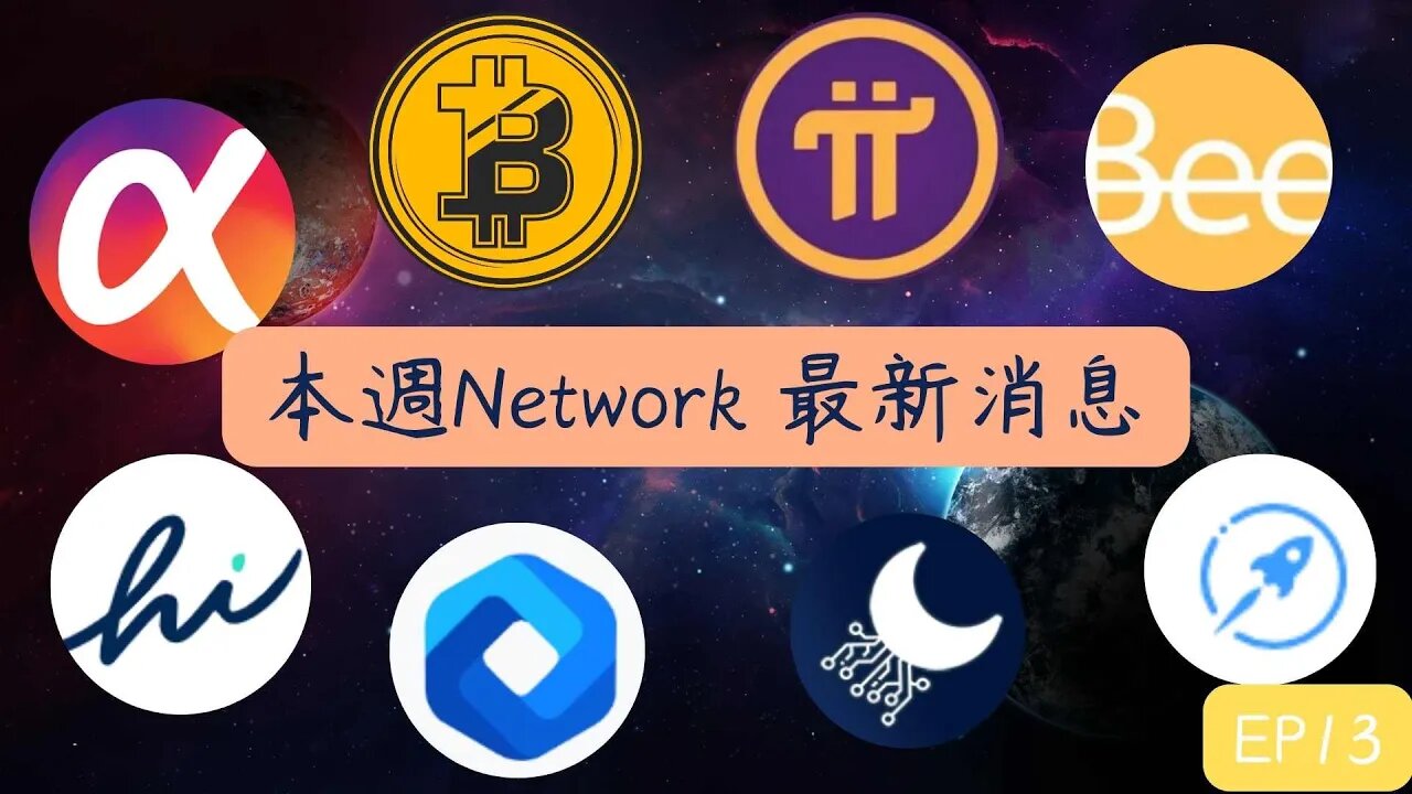 本週Network最新消息第13集😀五分帶您掌握幣圈大事！