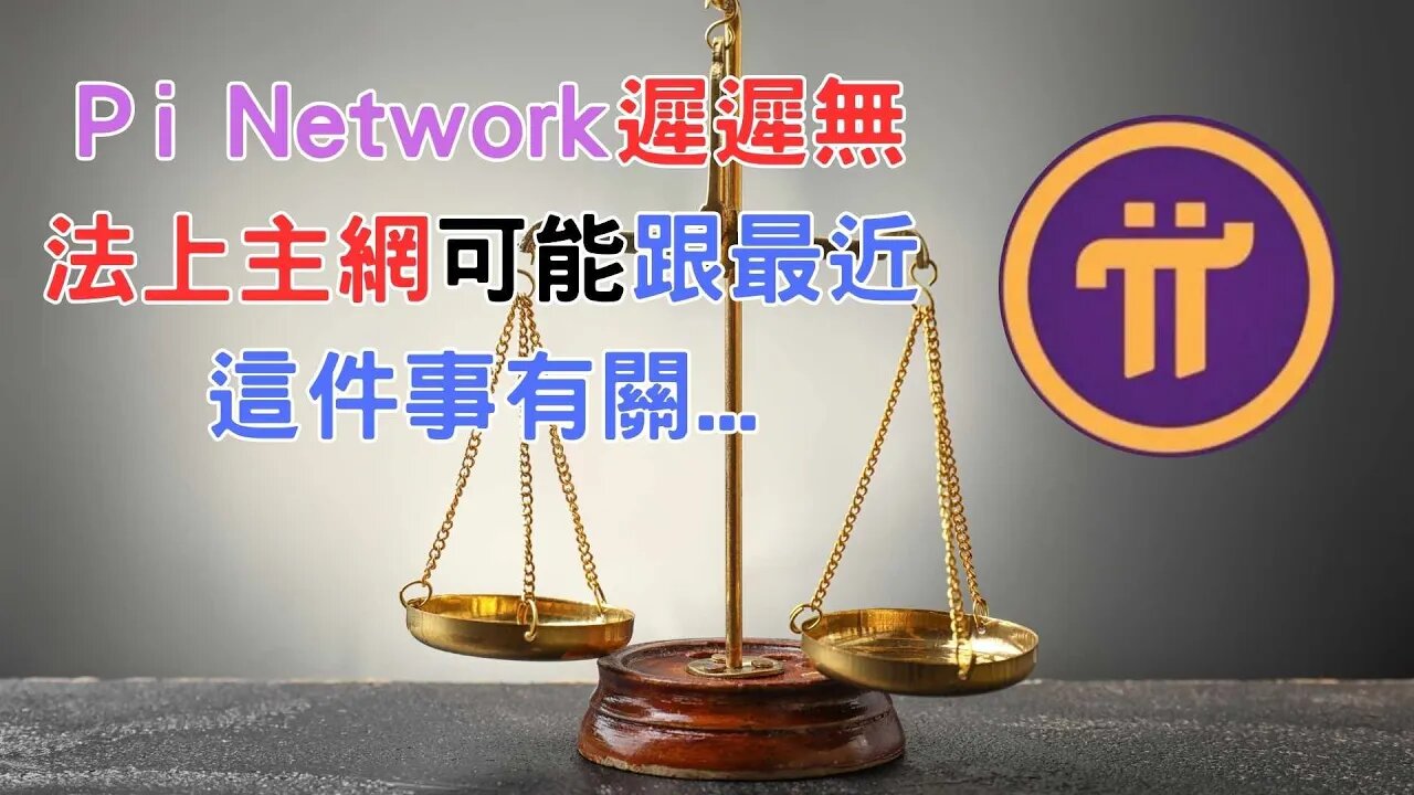 Pi Network遲遲無法上主網，可能與最近發生的這件事情有關😃！