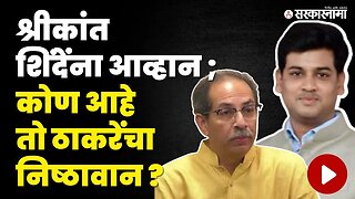 Dr Shrikant Shinde; आव्हान देणारे Subhash Bhoir कोण? | Shivsena | Kalyan Loksabha 2024 | Sarkarnama