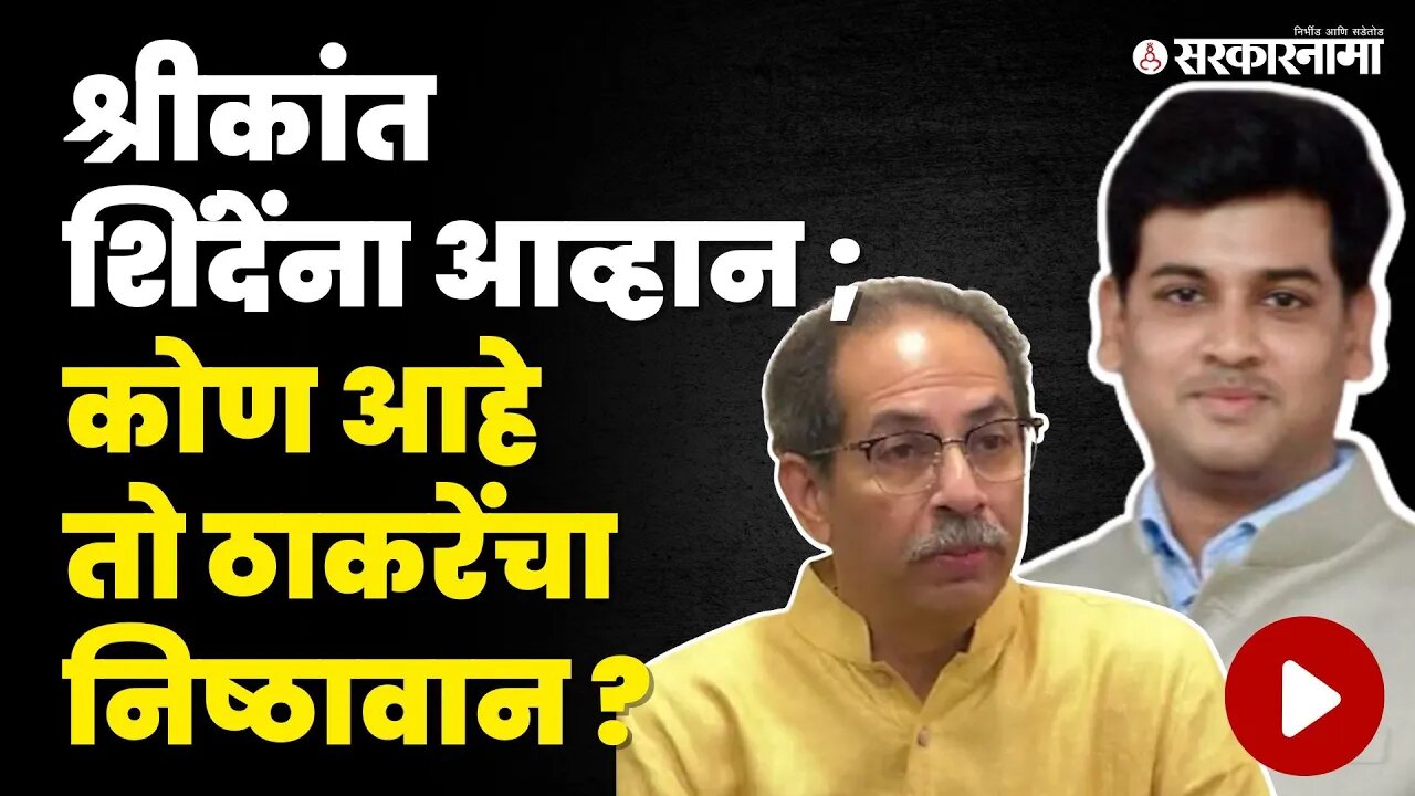 Dr Shrikant Shinde; आव्हान देणारे Subhash Bhoir कोण? | Shivsena | Kalyan Loksabha 2024 | Sarkarnama