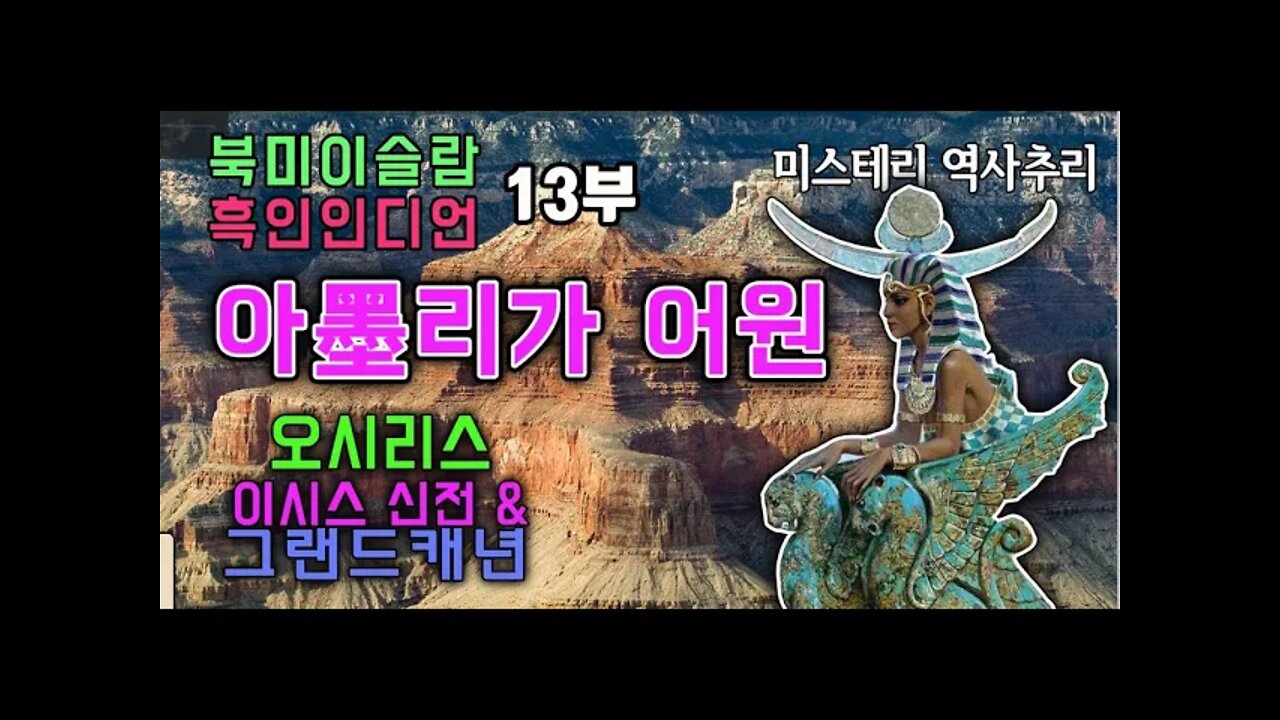 흑인인디언 13부 아묵리가 어원 오시리스 이시스 신전과 그랜드캐년