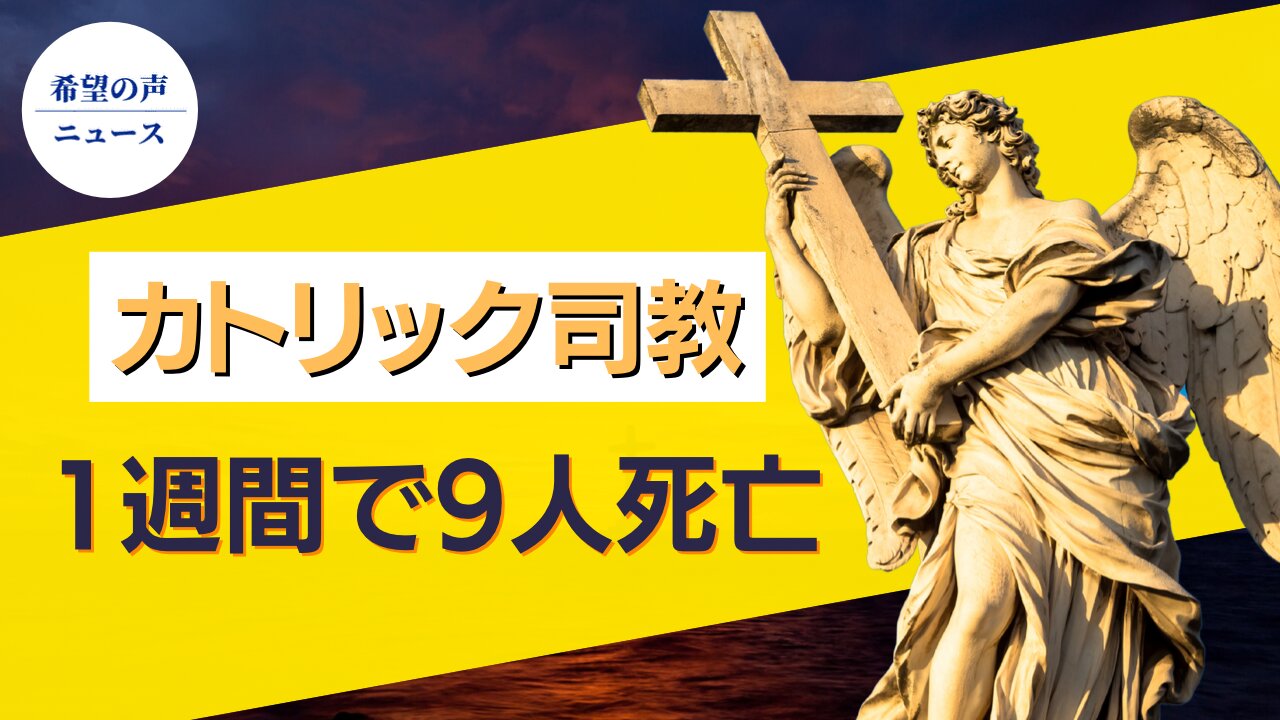 1週間で9人 カトリック司教がコロナ感染で死亡【希望の声ニュース/hope news】