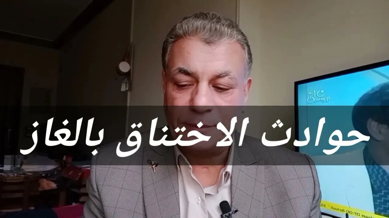 أهم نصيحةللوقايةمن الاختناق الغازي