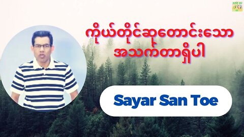 Sayar San Toe - ကိုယ်တိုင်ဆုတောင်းသောအသက်တာရှိပါ