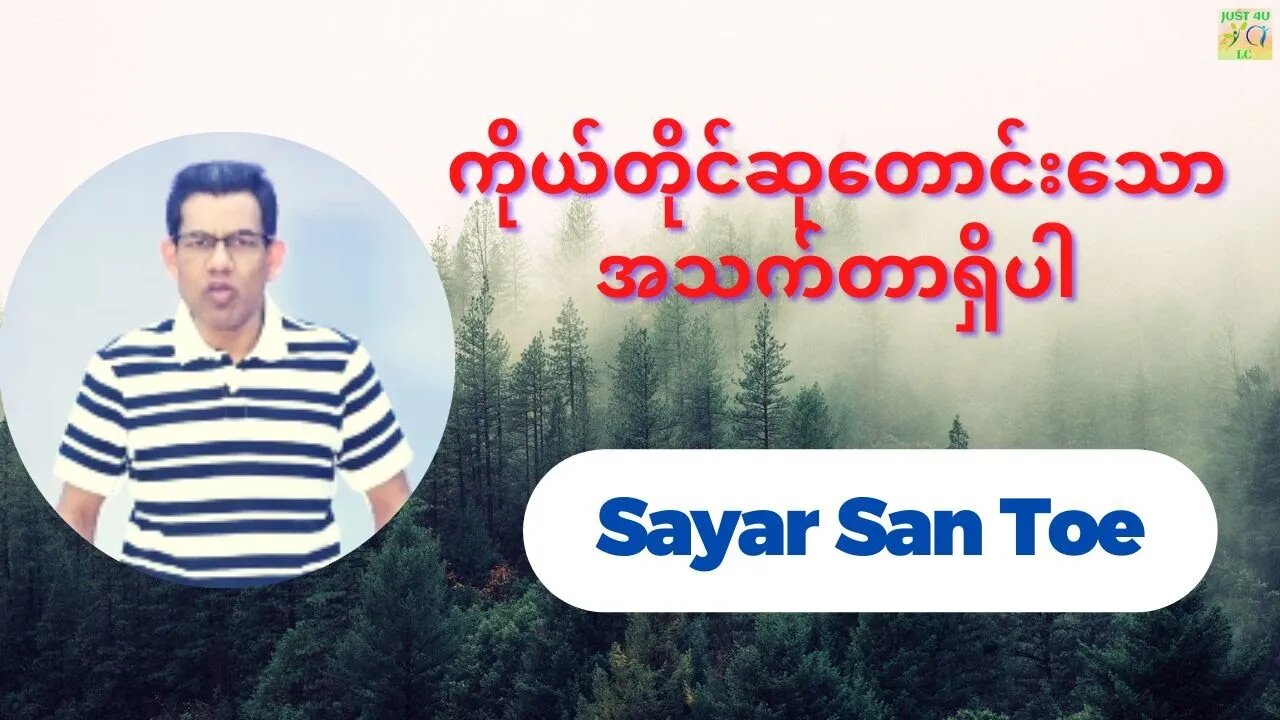Sayar San Toe - ကိုယ်တိုင်ဆုတောင်းသောအသက်တာရှိပါ