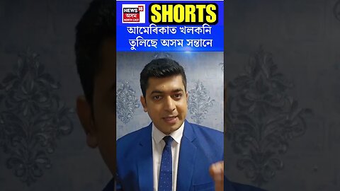 America ত খলকনি তুলিছে অসম সন্তান বিশাল দত্তই