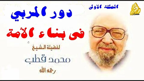 دور المربي في بناء الأمة - الحلقة الاولى - للشيخ محمد قطب