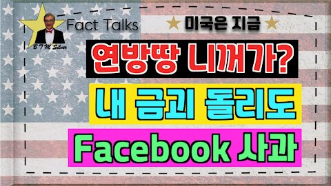 BTMS 의 미국은 지금(연방땅 니꺼 가?, 내 금괴 돌리도, Facebook 사과)