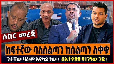 ከፍተኛው ባልስልጣን ከስልጣን ለቀቁ ❗️ ጌታቸው ዛሬም እየካደ ነው ❗️ በኢትዮጵያ የተገኘው ጉድ ❗️