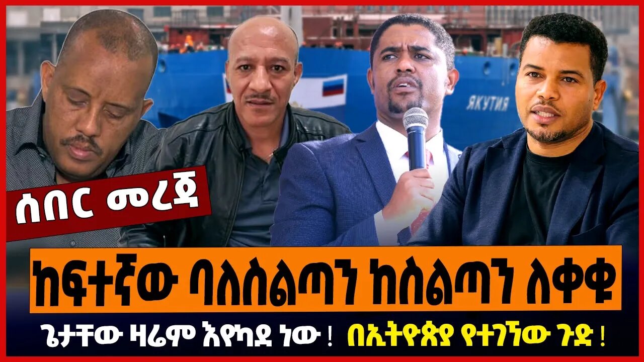 ከፍተኛው ባልስልጣን ከስልጣን ለቀቁ ❗️ ጌታቸው ዛሬም እየካደ ነው ❗️ በኢትዮጵያ የተገኘው ጉድ ❗️