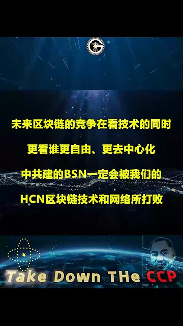 未来区块链的竞争在看技术的同时，更看谁更自由、更去中心化；中共建的BSN一定会被我们的HCN区块链技术和网络所打败!-------05/18/2022