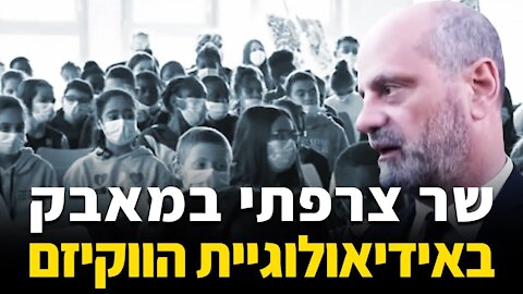 שר צרפתי במאבק באידיאולוגיית הווקיזם