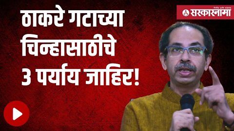 Uddhav Thackeray LIVE |उद्धव ठाकरेंनीच दिली माहिती, पाहा व्हिडीओ |Politics | Maharashtra |Sarkarnama