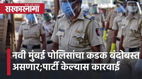 Navi Mumbai Police | नवी मुंबई पोलिसांचा कडक बंदोबस्त असणार;पार्टी केल्यास कारवाई |Corona|Sarkarnama